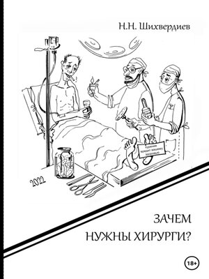 cover image of Зачем нужны хирурги?